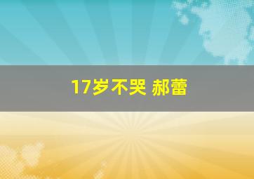 17岁不哭 郝蕾